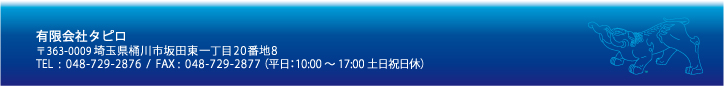 有限会社タピロ（所在地・連絡先・営業日時）